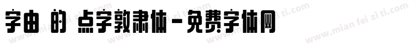 字由 的 点字敦肃体字体转换